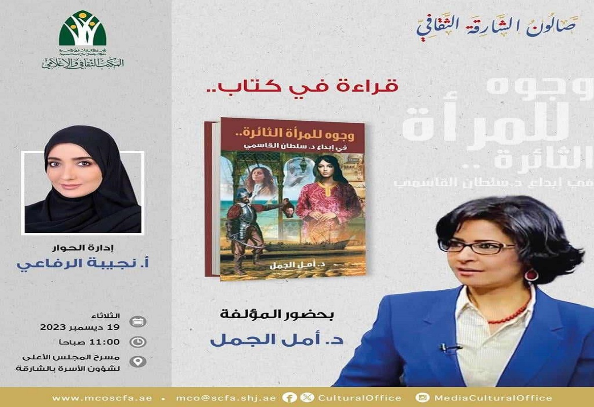 إنصاف الدكتور سلطان القاسمي للمرأة الثائرة في إبداعه.. ومناقشة كتاب أمــل الجمل 