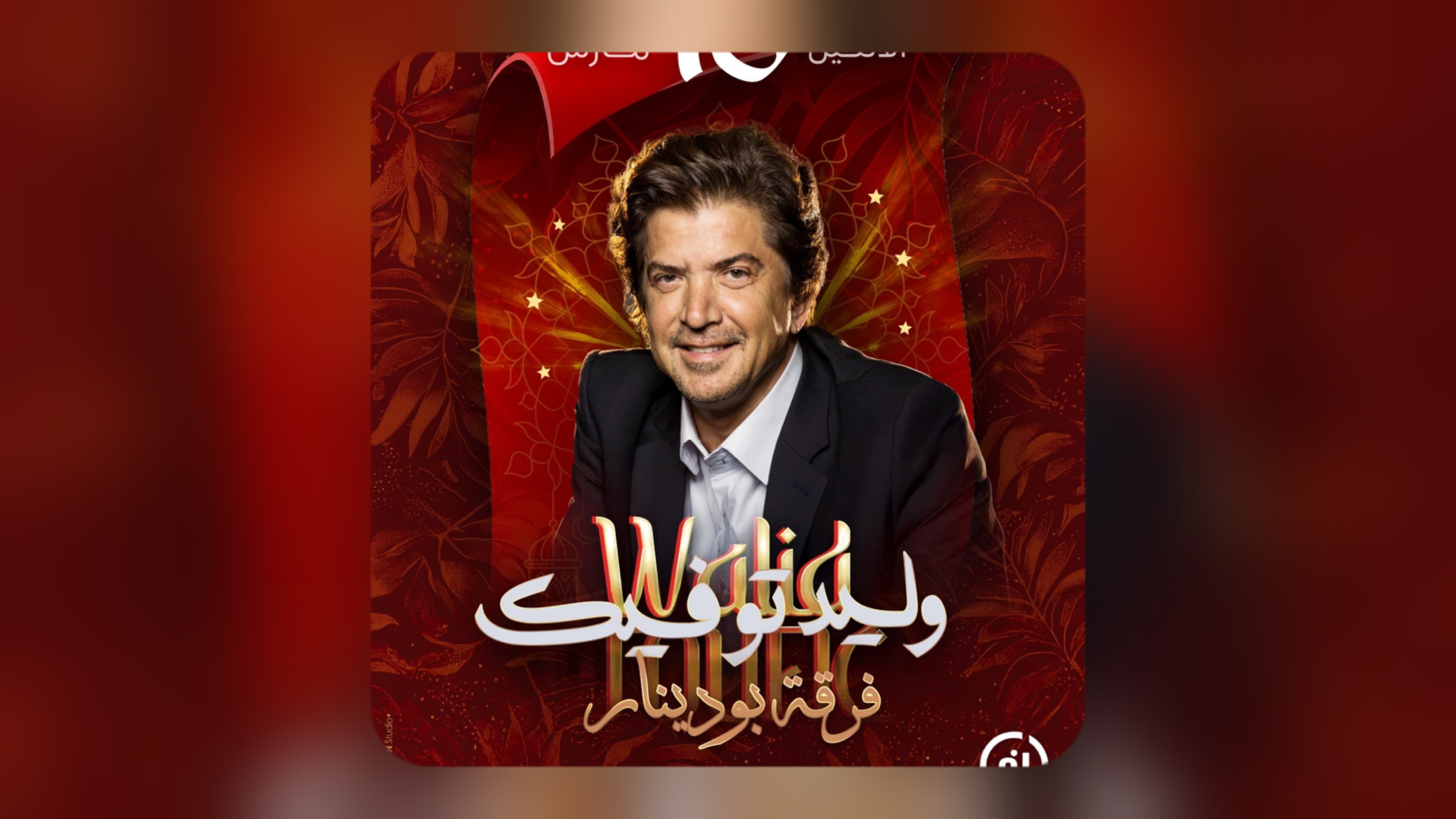 The star Walid Toufiq returns to Tunisia after a long absence from concerts and festivals