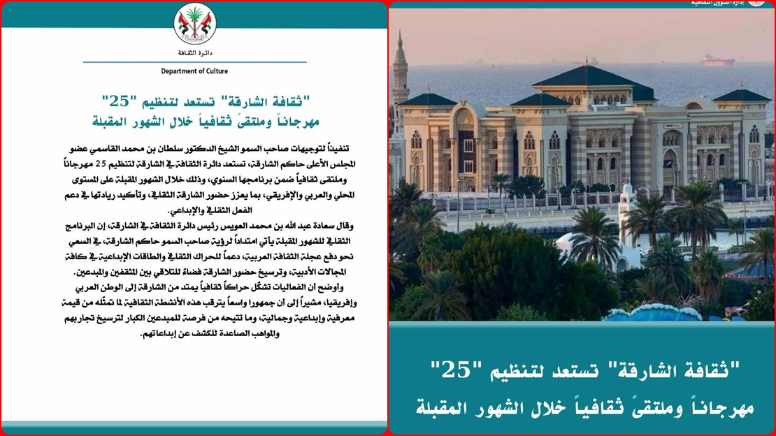 دائرة الثقافة في الشارقة لتنظيم 25 مهرجاناً وملتقى ثقافياً