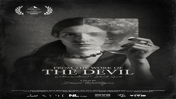 من عمل الشيطان ينافس في مهرجان اليريفان السينمائي الدولي في أرمينيا