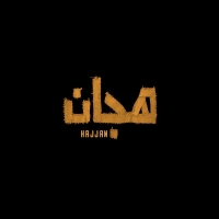 أجواء ملحمية يقدمها الإعلان الرسمي لفيلم "هجّان" قبل انطلاقه في 18 يناير