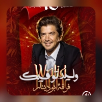 كازا طرب وختامها سهرة الحنين برائحة المسك والعنبر