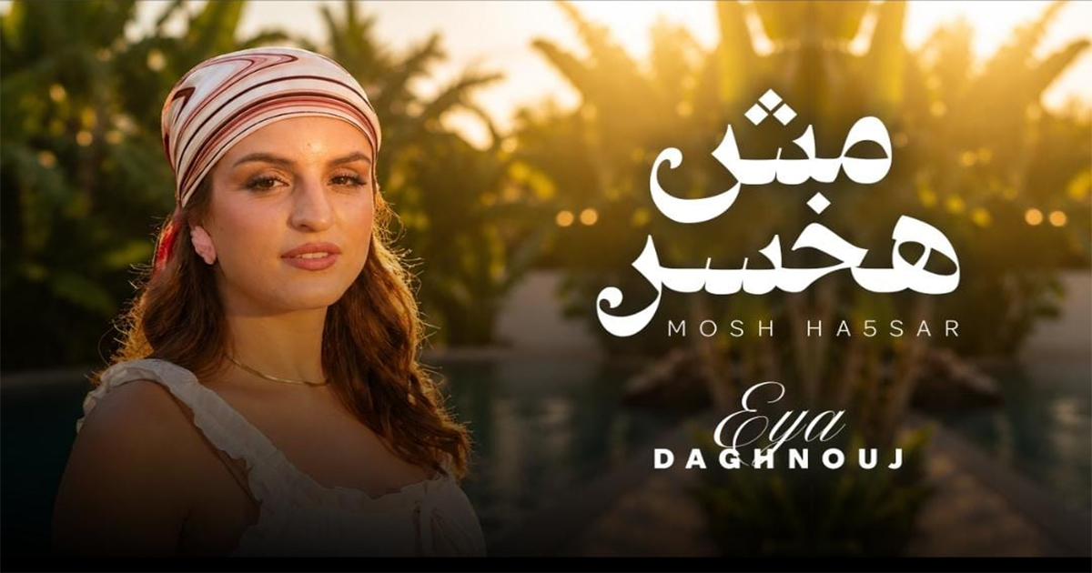 آية دغنوج تطلق "مش هخسر".. أغنية مصرية بروح شبابية ورسالة قوة