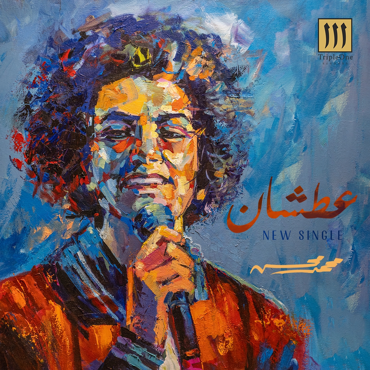 محمد محسن يطرح أحدث أغانيه "عطشان" من إنتاج شركة "TripleOne Records"