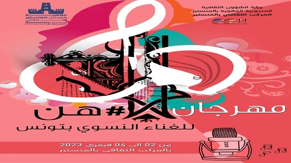 مهرجان هنّ للغناء النسوي بتونس يعلن عن المجموعات المشاركة في الدورة الأولى