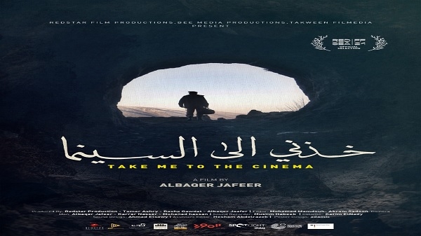 الوثائقي خذني إلى السينما للمخرج الباقر جعفر يشارك في مهرجان البحر الأحمر السينمائي الدولي
