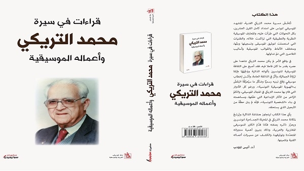 صدور كتاب جماعي بعنوان" قراءات في سيرة محمد التريكي وأعماله الموسيقية"