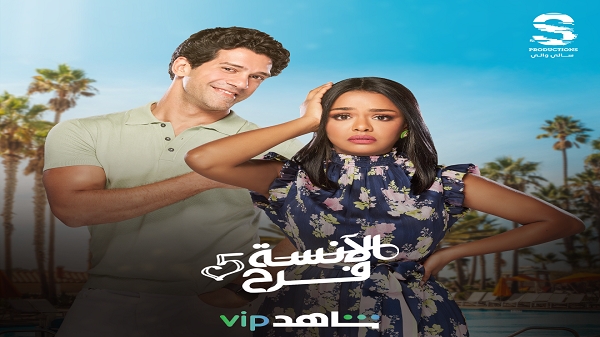 أحمد مجدي يتألق بشكل جديد في الموسم الخامس من الآنسة فرح