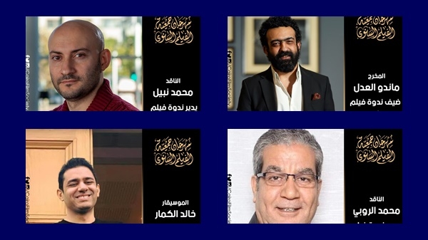 ماندو العدل وخالد الكمار ضيوف مهرجان جمعية الفيلم اليوم