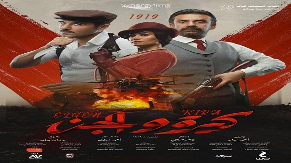 من بطولة هند صبري: فيلم  كيرة والجن في قاعات السينما التونسية