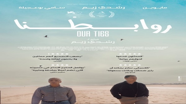 قُبيل مشاركته في مهرجانيّ تطوان والفرانكو فيلم  إطلاق البوستر الرسمي لفيلم Our Ties في العالم العربي