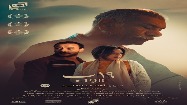 فيلم كلينك تطلق البوستر الرسمي لفيلم 19 ب للمخرج أحمد عبد الله السيد
