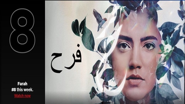 فيلم فرح يدخل قائمة نتفليكس للأفلام الأكثر مشاهدة في لبنان