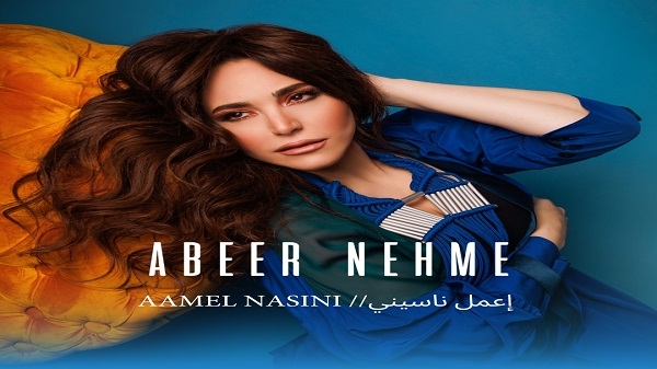 عبير نعمة تُطلق أولى أغنياتها باللهجة المصريّة بعنوان "إعمل ناسيني"