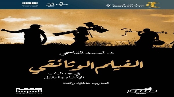 القاسمي يكتب عن "الفيلم الوثائقي" لمهرجان أفلام السعودية