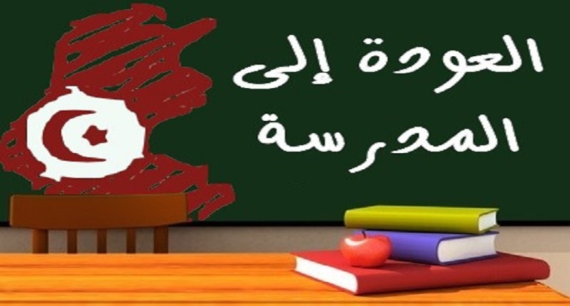 إجرءات وشروط العودة المدرسية في تونس