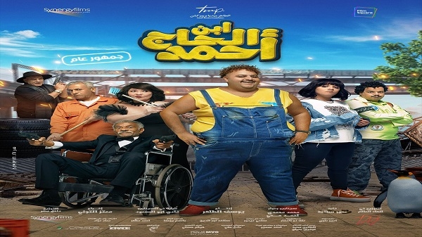 طرح البوستر الرسمي لفيلم ابن الحاج أحمد قبل عرضه في موسم عيد الفطر