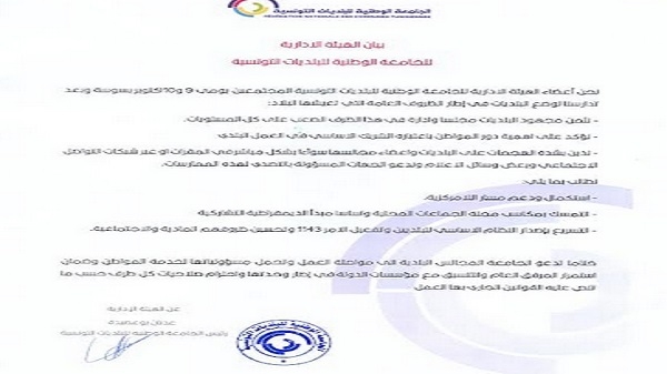 هيئة ادارية للجامعة الوطنية للبلديات التونسية‎‎