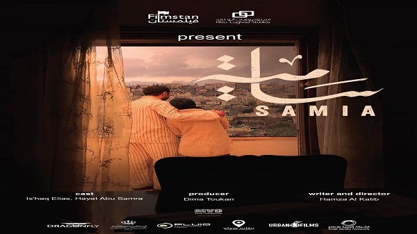 عرض فيلم سامية في المركز الثقافي الفرنسي في تونس