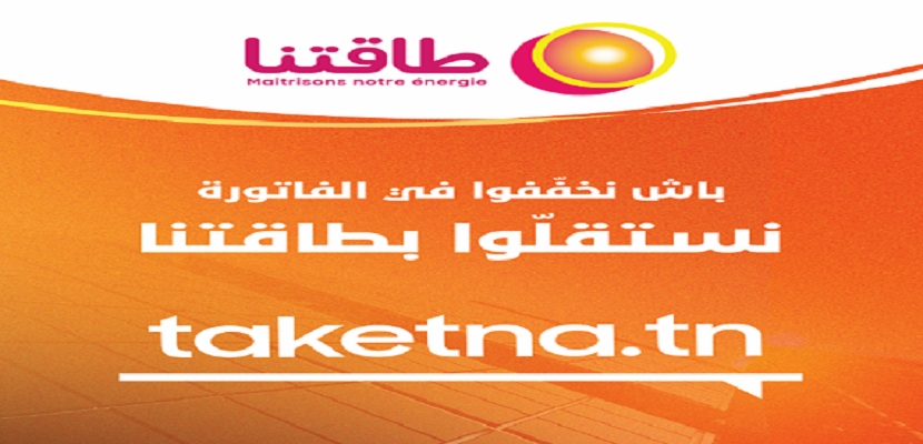 برنامج اتصالي حول قطاع الطاقة في تونس «طاقتنا"