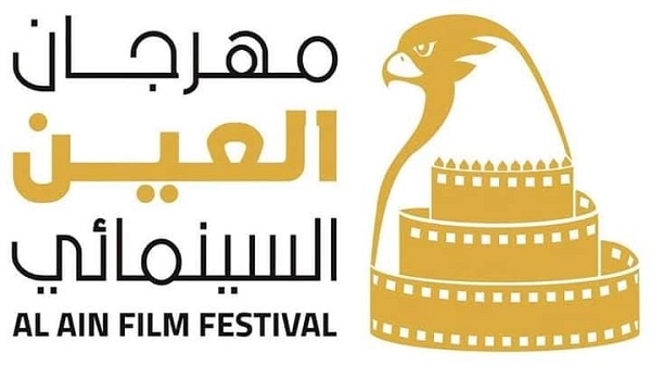 الإعلان عن موعد  مهرجان "العين السينمائي"