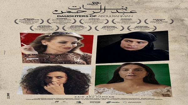 فيلم بنات عبد الرحمن يفتتح مهرجان أنا للسينما العربية المعاصرة في أمريكا