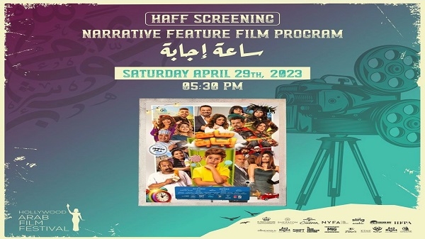 عرض فيلم ساعة إجابة في ختام مهرجان هوليوود للفيلم العربي
