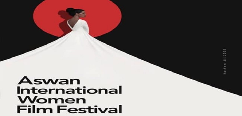 مهرجان أسوان الدولي لأفلام المرأة في نسخته الرابعة